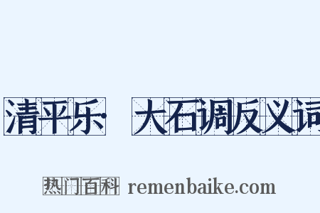 清平乐·大石调反义词是什么意思的图片